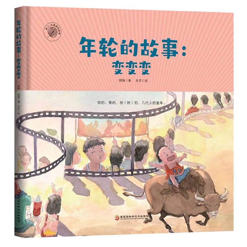 年轮的故事--变变变（精）/孩子让我说给你听