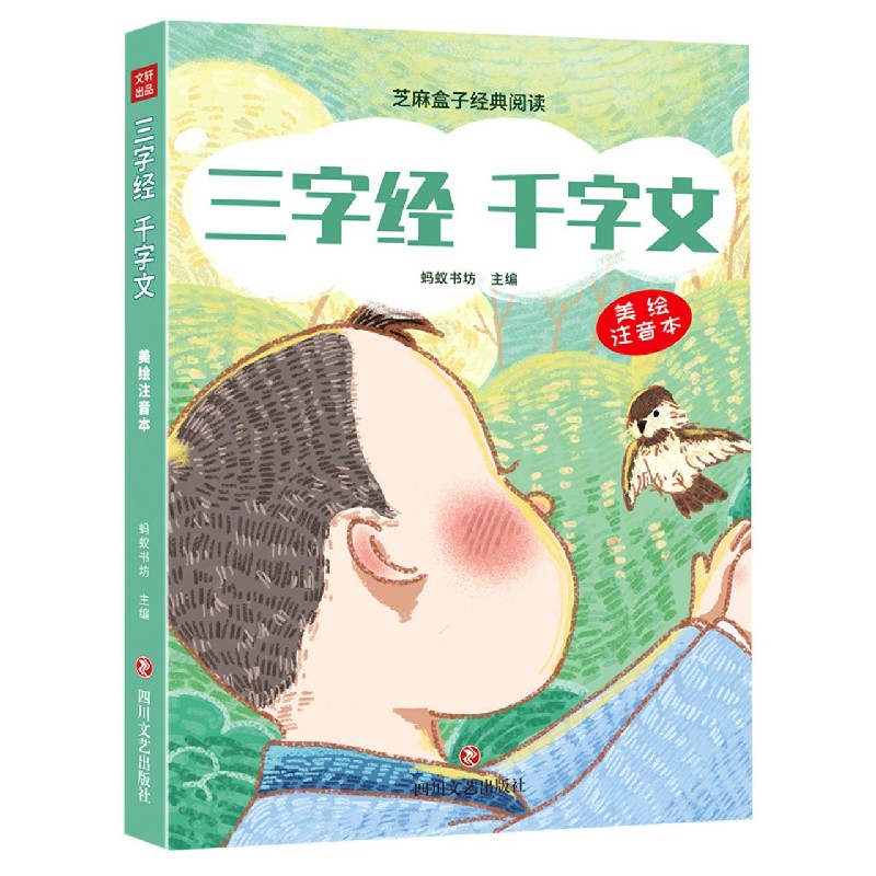 三字经千字文（美绘注音本）/芝麻盒子经典阅读