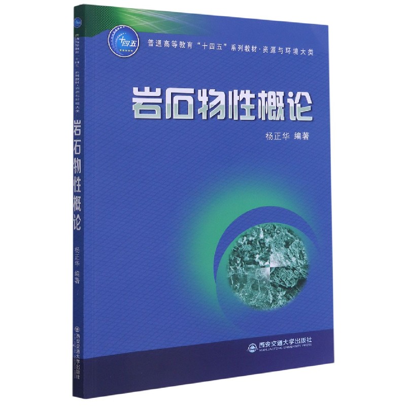 岩石物性概论（资源与环境大类普通高等教育十四五系列教材）