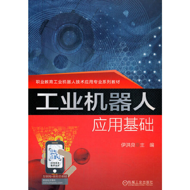 工业机器人应用基础（职业教育工业机器人技术应用专业规划教材）