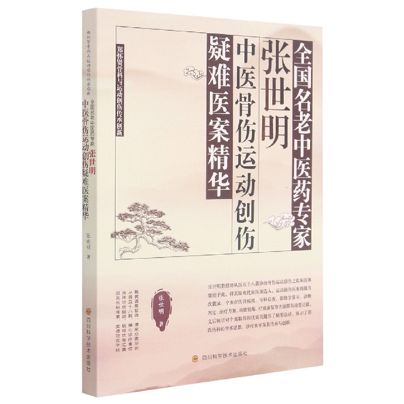 全国名老中医药专家张世明中医骨伤运动创伤疑难医案精华（郑怀贤骨科与运动创伤传承创 