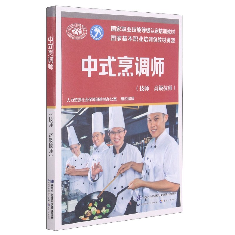 中式烹调师（技师高级技师国家职业技能等级认定培训教材）