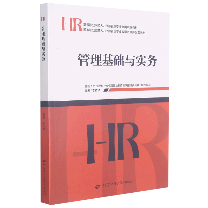 管理基础与实务（高等职业院校人力资源管理专业全国教材）