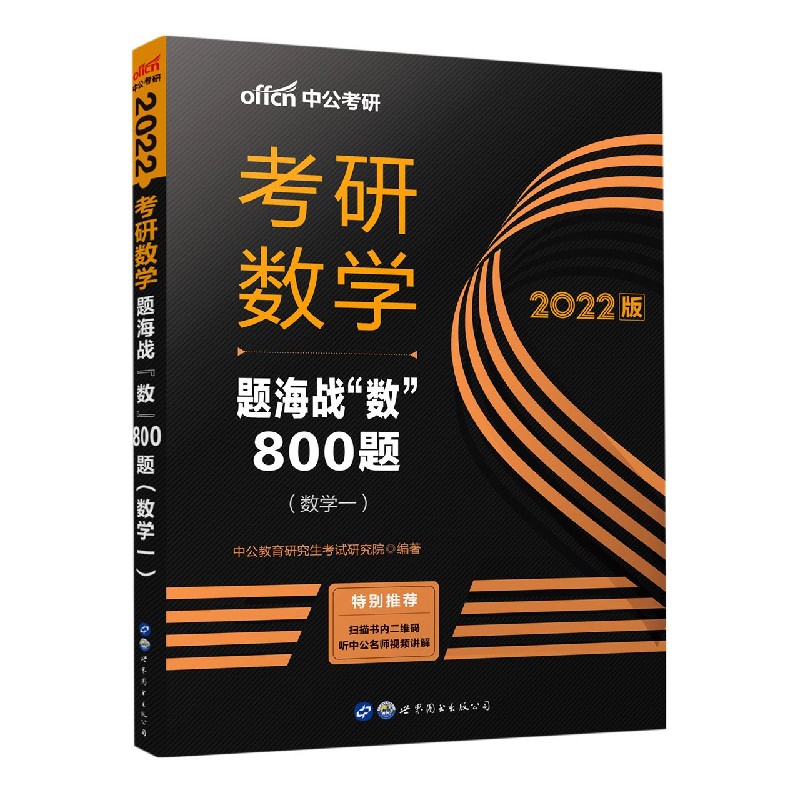 考研数学题海战数800题（数学1 2022版）