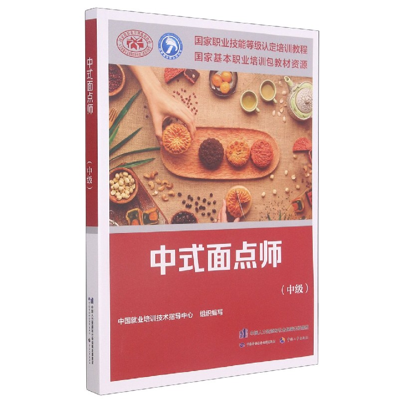 中式面点师（中级国家职业技能等级认定培训教程）