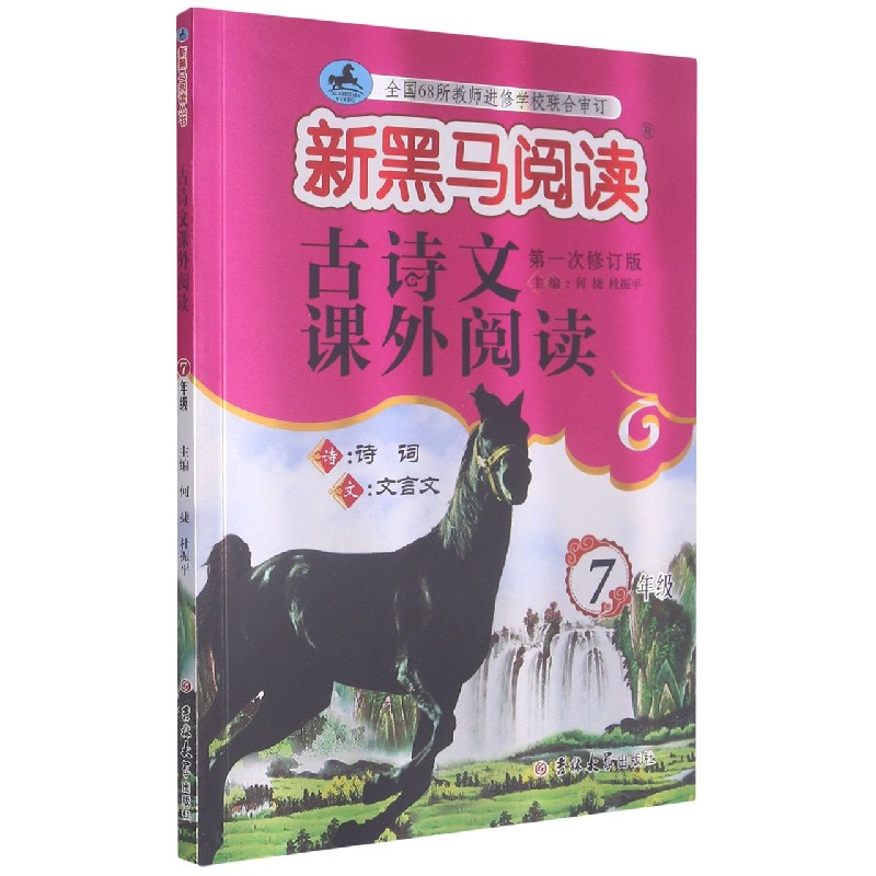 古诗文课外阅读(7年级第1次修订版)/新黑马阅读