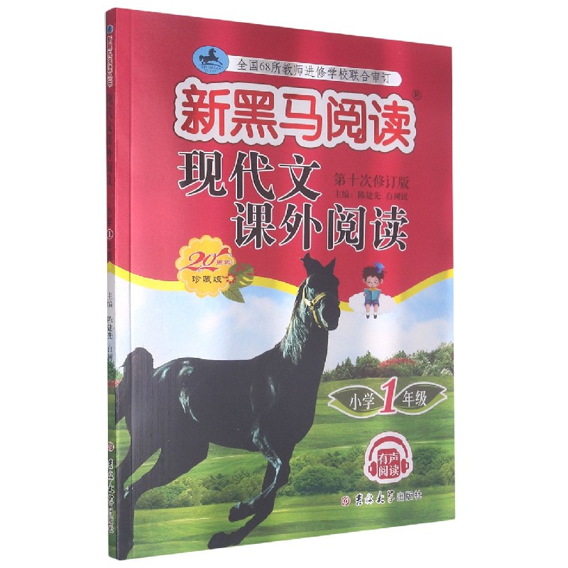 现代文课外阅读（小学1年级第10次修订版20周年珍藏版）/新黑马阅读
