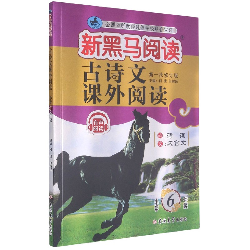 古诗文课外阅读(小学6年级第1次修订版)/新黑马阅读