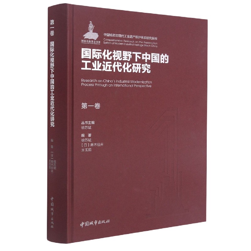 第一卷 国际化视野下中国的工业近代化研究