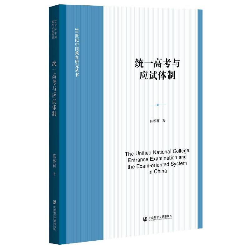 统一高考与应试体制/21世纪中国教育研究丛书