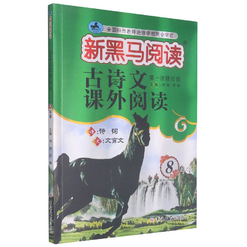 古诗文课外阅读(8年级第1次修订版)/新黑马阅读