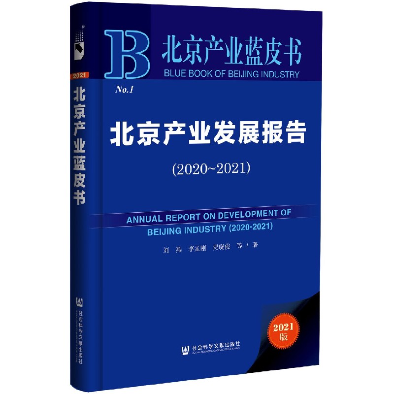 北京产业发展报告（2021版2020-2021）（精）/北京产业蓝皮书