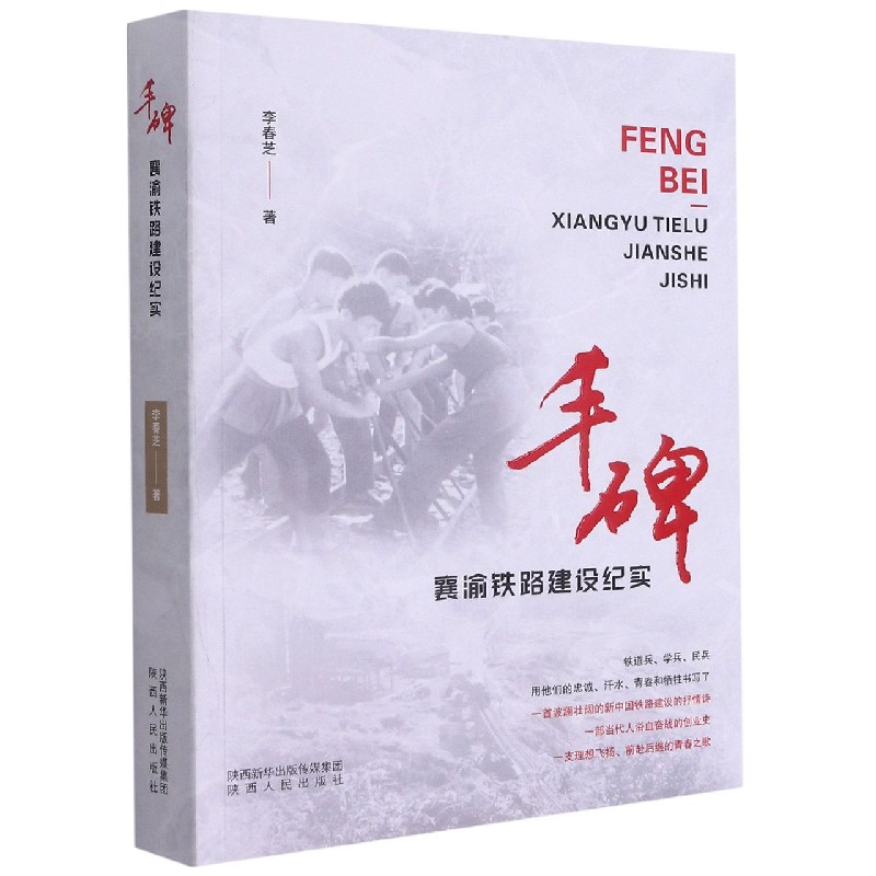 丰碑（襄渝铁路建设纪实）