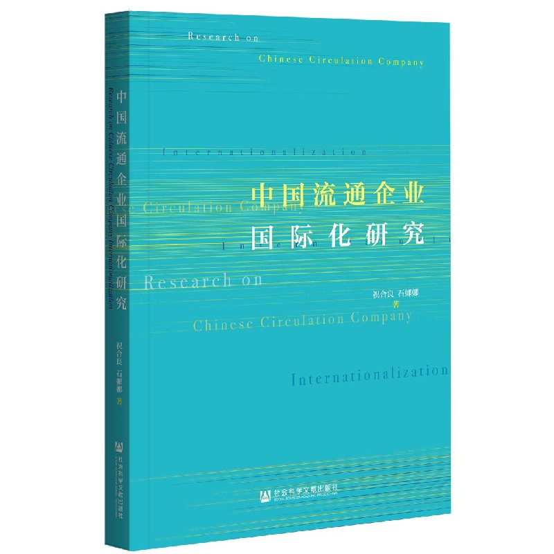 中国流通企业国际化研究