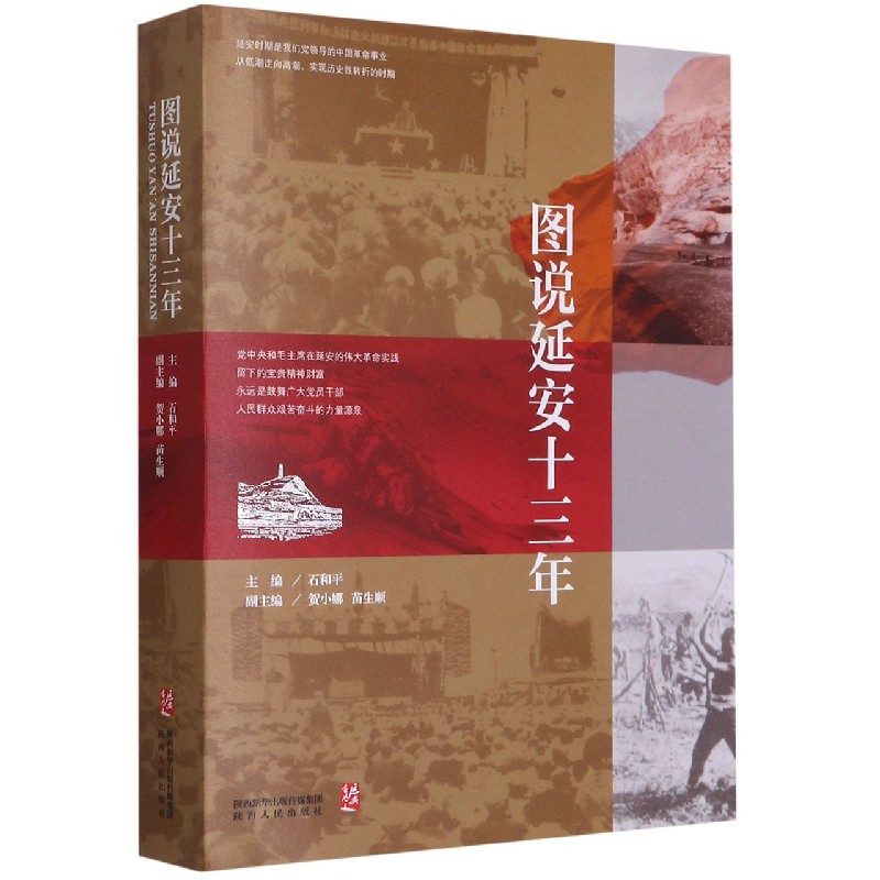 图说延安十三年