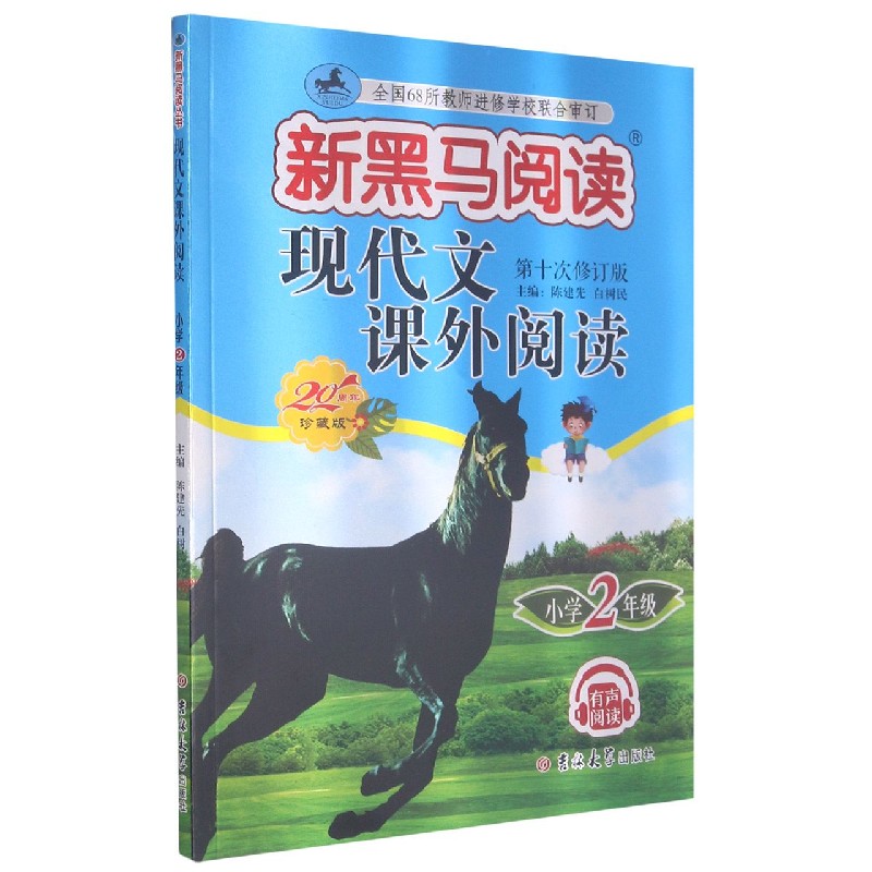 现代文课外阅读（小学2年级第10次修订版20周年珍藏版）/新黑马阅读
