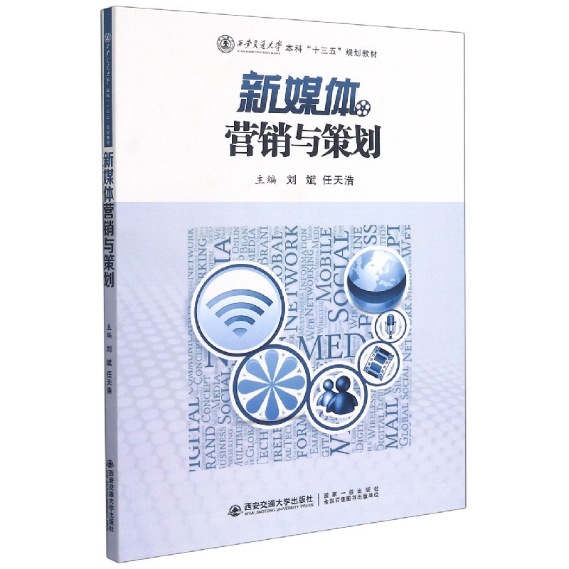 新媒体营销与策划（西安交通大学本科十三五规划教材）