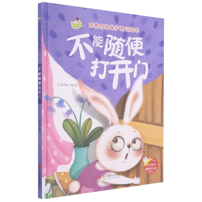 不能随便打开门（精）/培养自我保护意识绘本
