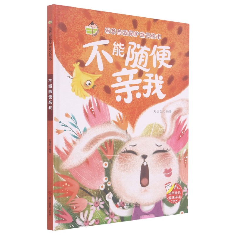 不能随便亲我（精）/培养自我保护意识绘本