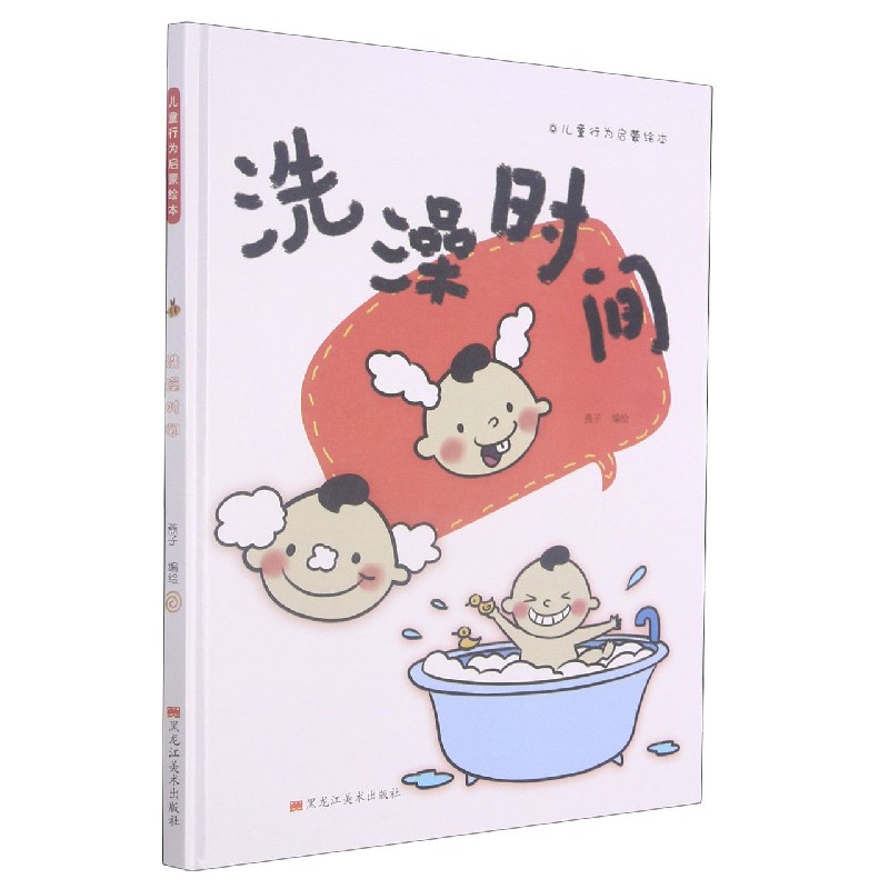 洗澡时间（精）/儿童行为启蒙绘本