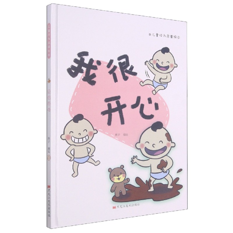 我很开心（精）/儿童行为启蒙绘本