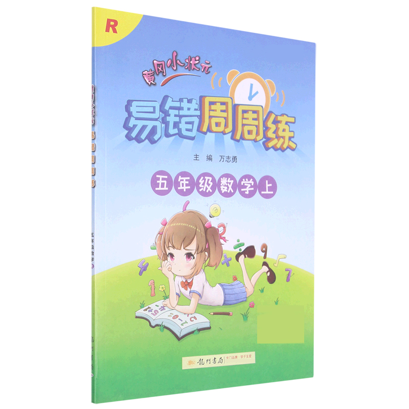 五年级数学（上R新修订）/黄冈小状元易错周周练