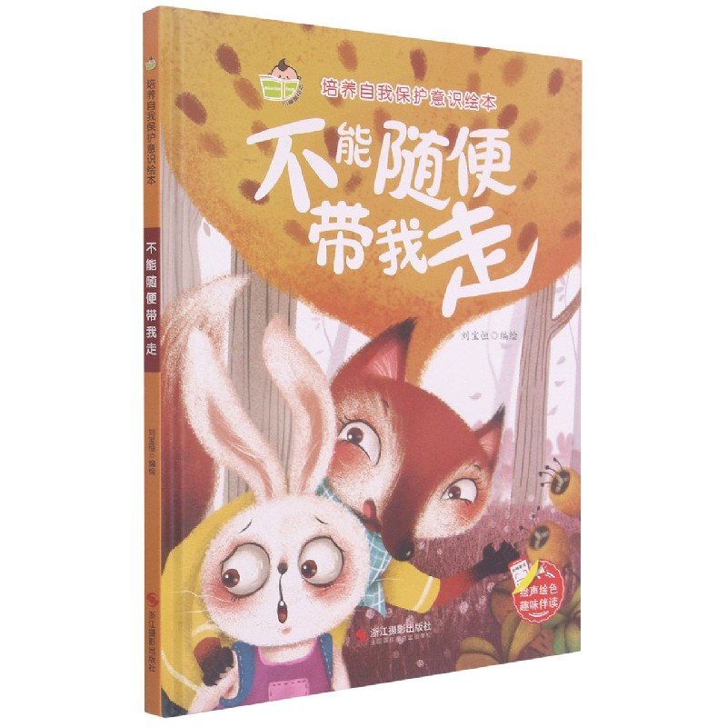 不能随便带我走（精）/培养自我保护意识绘本