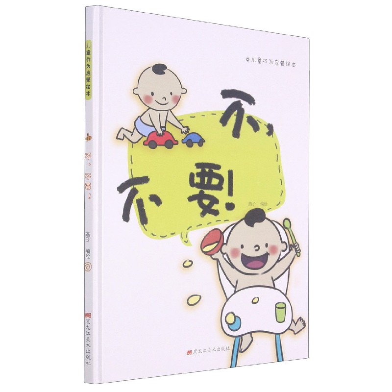 不不要（精）/儿童行为启蒙绘本