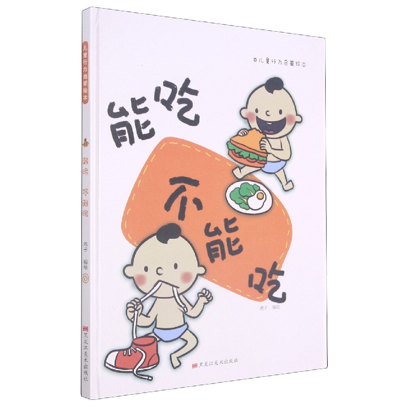 能吃不能吃（精）/儿童行为启蒙绘本