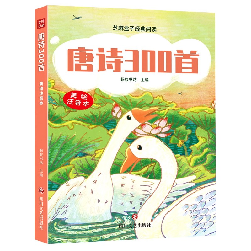 唐诗300首（美绘注音本）/芝麻盒子经典阅读
