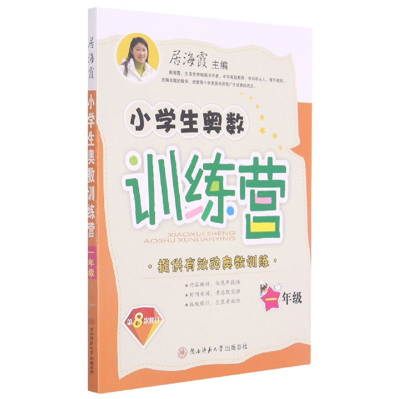 小学生奥数训练营（1年级第8次修订）