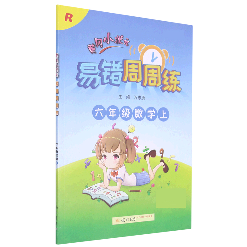 六年级数学（上R新修订）/黄冈小状元易错周周练