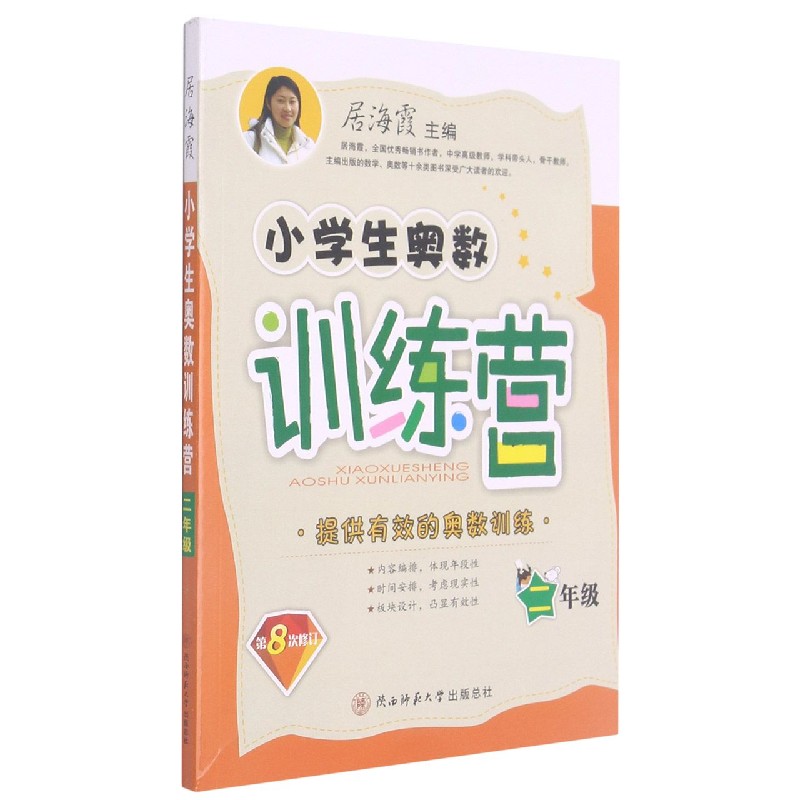 小学生奥数训练营（2年级第8次修订）