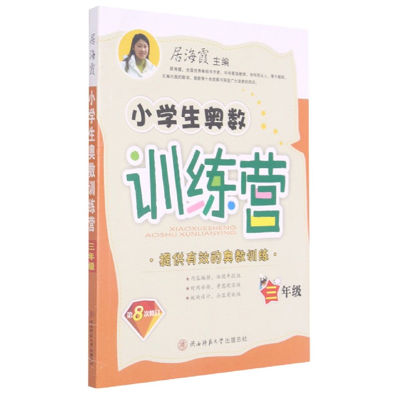 小学生奥数训练营（3年级第8次修订）