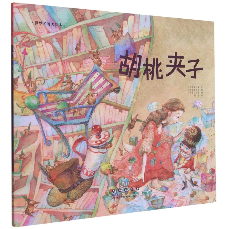 胡桃夹子/世界名著美绘本