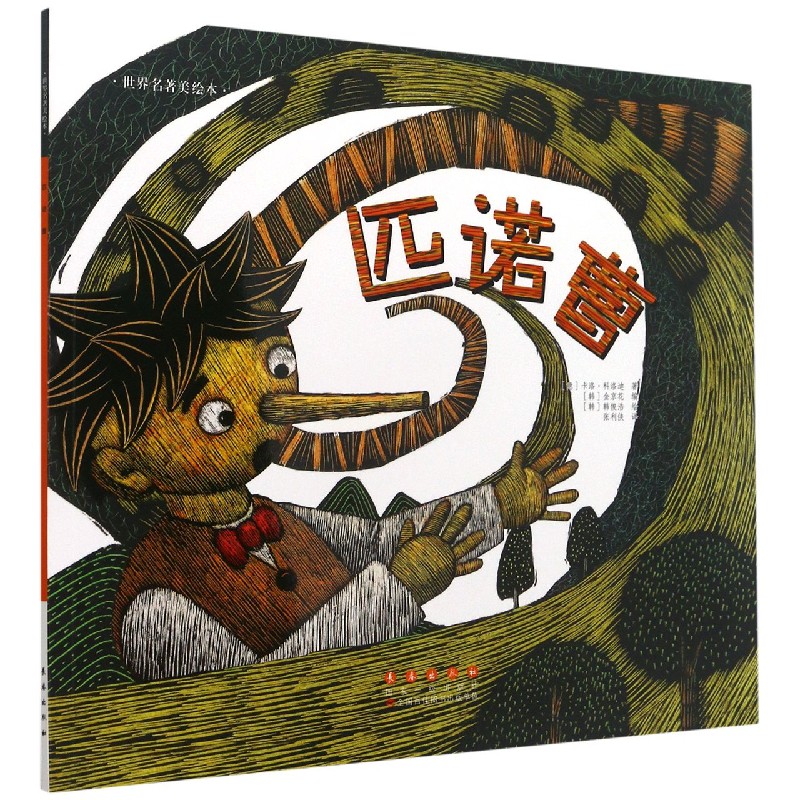 匹诺曹/世界名著美绘本