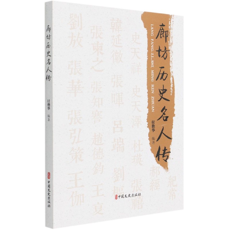 廊坊历史名人传