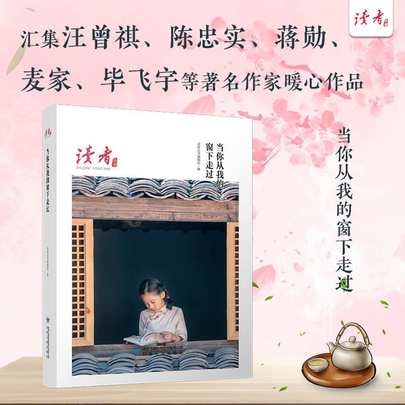 当你从我的窗下走过/读者丛书