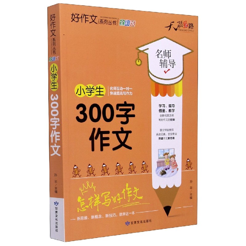 小学生300字作文（全彩版）/好作文系列丛书