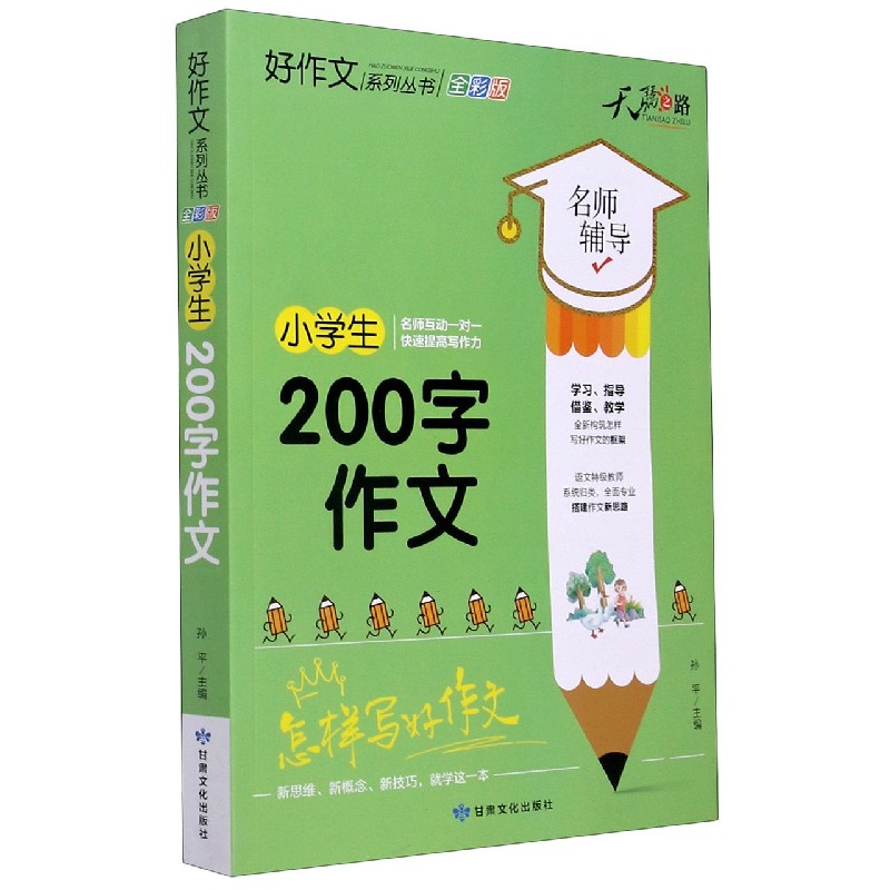 小学生200字作文（全彩版）/好作文系列丛书