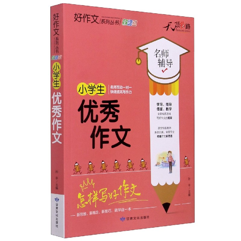 小学生优秀作文（全彩版）/好作文系列丛书