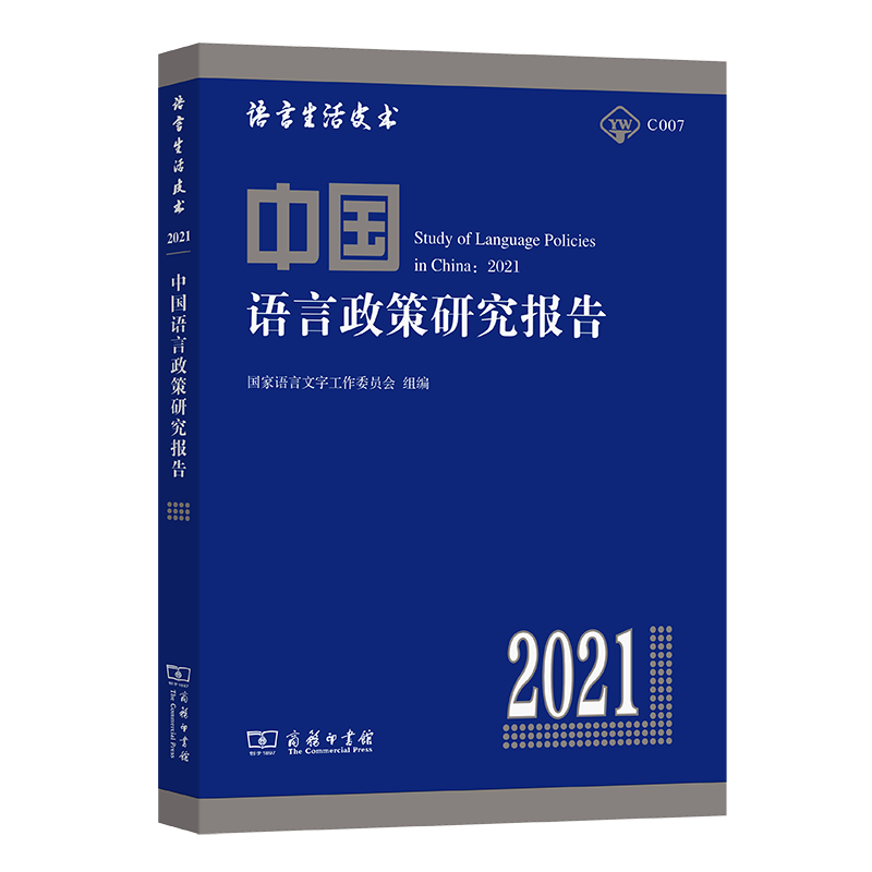 中国语言政策研究报告（2021）/语言生活皮书