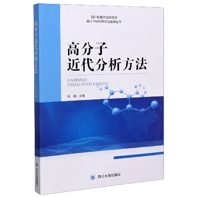 高分子近代分析方法/高分子材料研究与应用丛书