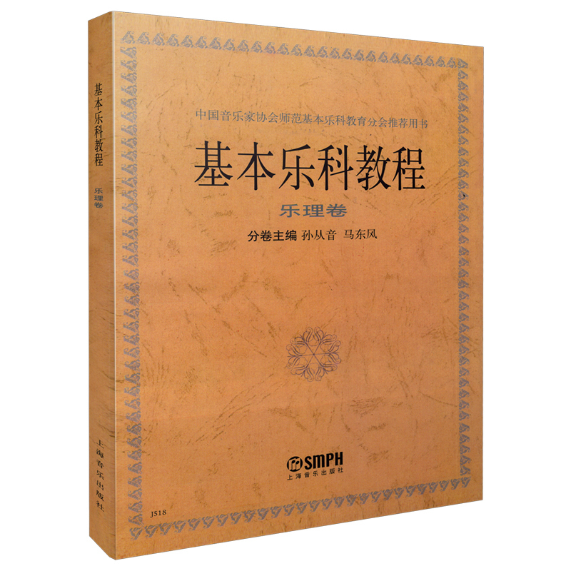 基本乐科教程(乐理卷)