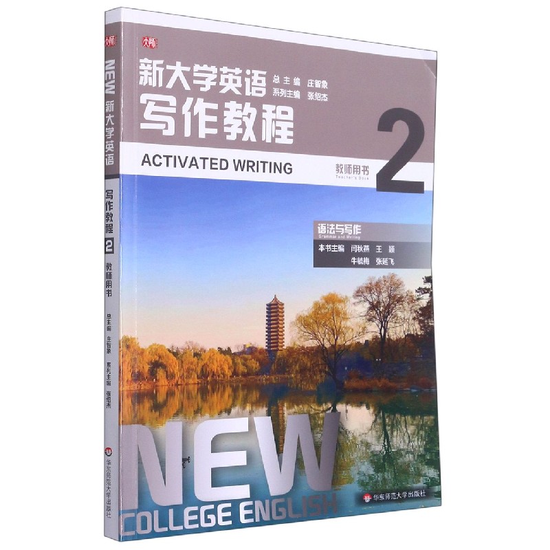 新大学英语·写作教程2(教师用书)