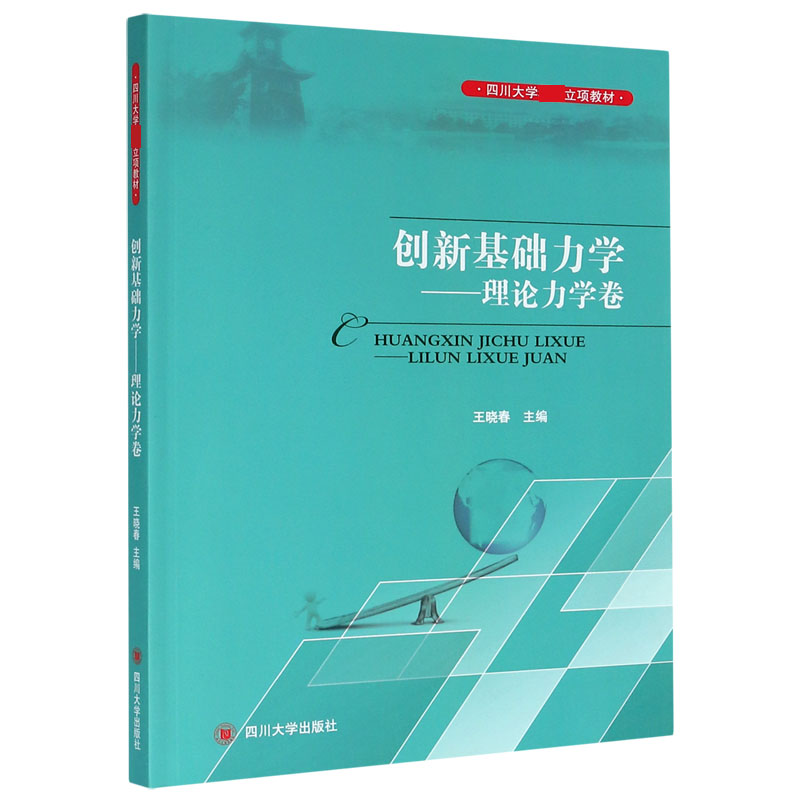 创新基础力学--理论力学卷（四川大学精品立项教材）