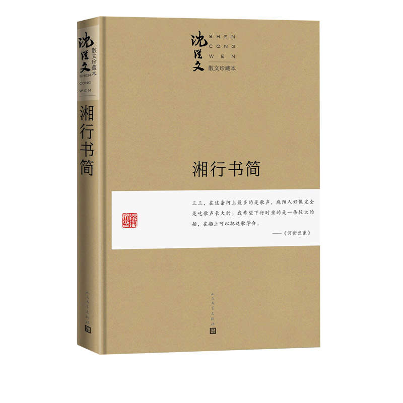 湘行书简（珍藏本）/沈从文散文珍藏本