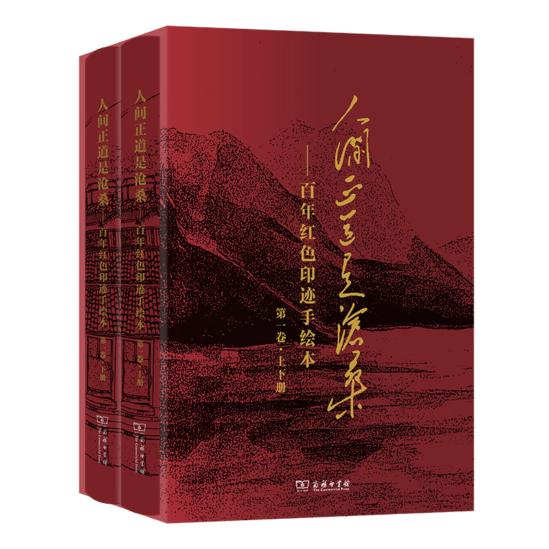 人间正道是沧桑——百年红色印迹手绘本（第一卷·上下册）