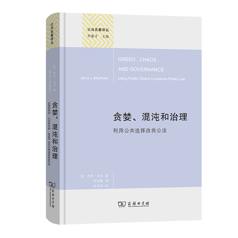 贪婪、混沌和治理：利用公共选择改良公法/公法名著译丛