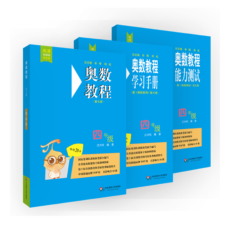 奥数教程&奥数教程学习手册&奥数教程能力测试（4年级） 共3册